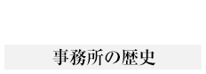 事務所の歴史