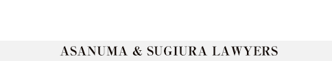 東京 銀座の法律・弁護士事務所　浅沼・杉浦法律事務所